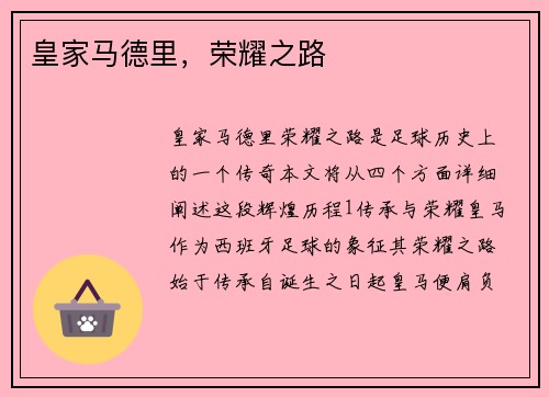 皇家马德里，荣耀之路
