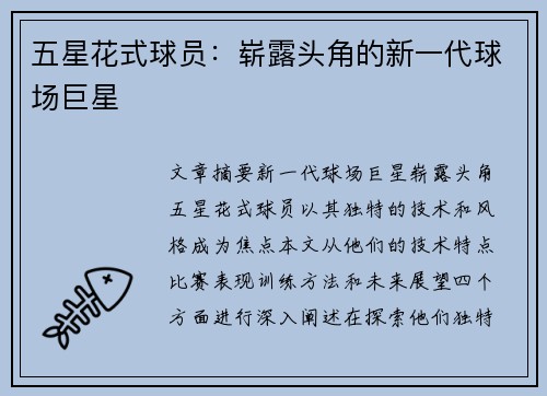 五星花式球员：崭露头角的新一代球场巨星
