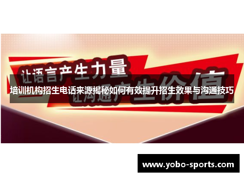 培训机构招生电话来源揭秘如何有效提升招生效果与沟通技巧