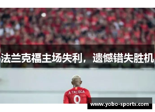法兰克福主场失利，遗憾错失胜机