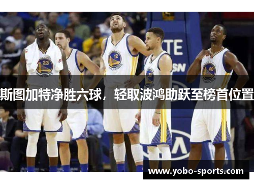 斯图加特净胜六球，轻取波鸿助跃至榜首位置