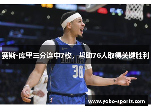 赛斯-库里三分连中7枚，帮助76人取得关键胜利