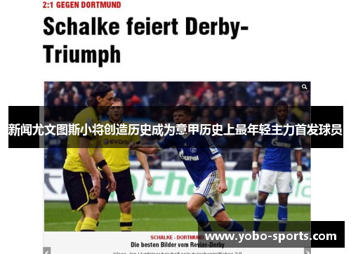 新闻尤文图斯小将创造历史成为意甲历史上最年轻主力首发球员