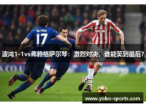 波鸿1-1vs弗赖格萨尔琴：激烈对决，谁能笑到最后？