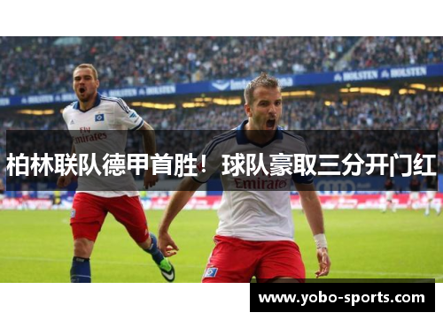 柏林联队德甲首胜！球队豪取三分开门红