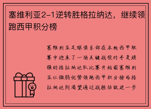 塞维利亚2-1逆转胜格拉纳达，继续领跑西甲积分榜