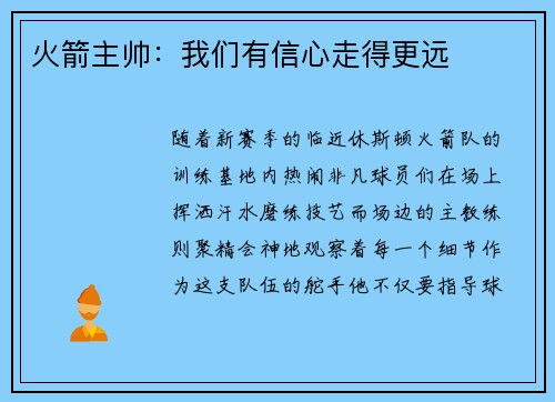火箭主帅：我们有信心走得更远