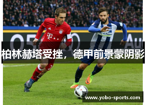柏林赫塔受挫，德甲前景蒙阴影