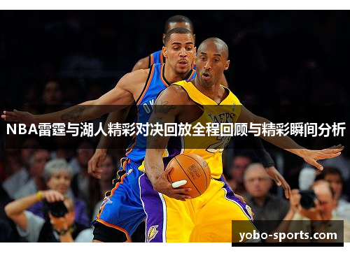 NBA雷霆与湖人精彩对决回放全程回顾与精彩瞬间分析