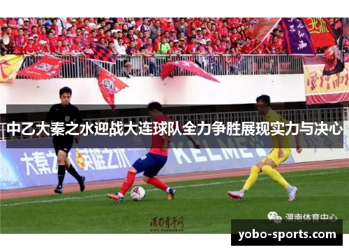中乙大秦之水迎战大连球队全力争胜展现实力与决心