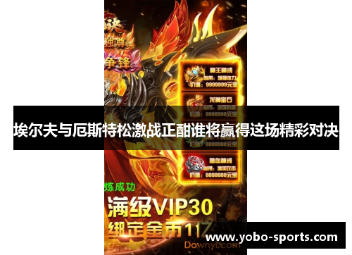 埃尔夫与厄斯特松激战正酣谁将赢得这场精彩对决