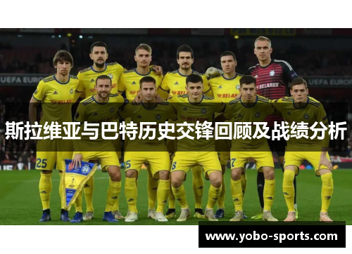 斯拉维亚与巴特历史交锋回顾及战绩分析