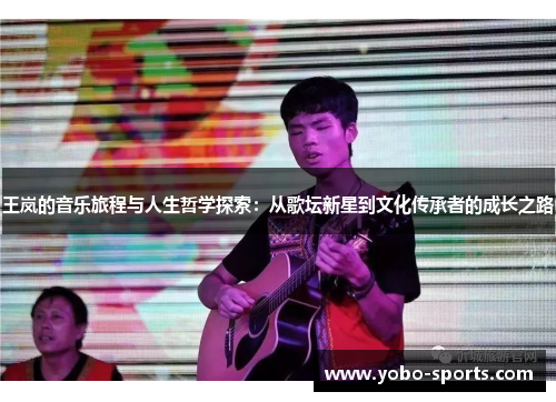 王岚的音乐旅程与人生哲学探索：从歌坛新星到文化传承者的成长之路