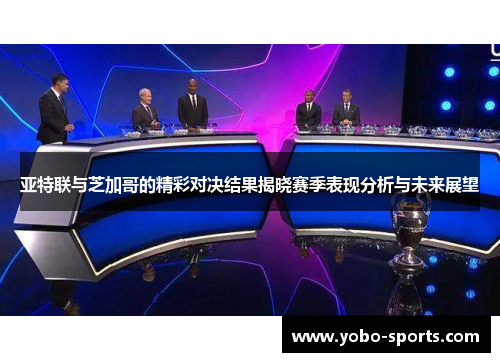 亚特联与芝加哥的精彩对决结果揭晓赛季表现分析与未来展望