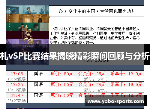 札vSP比赛结果揭晓精彩瞬间回顾与分析