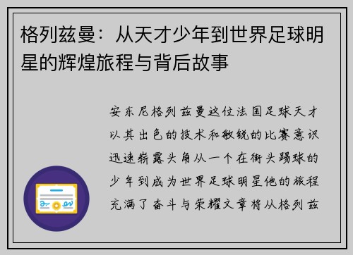 格列兹曼：从天才少年到世界足球明星的辉煌旅程与背后故事