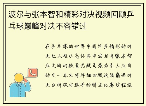 波尔与张本智和精彩对决视频回顾乒乓球巅峰对决不容错过