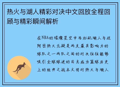 热火与湖人精彩对决中文回放全程回顾与精彩瞬间解析