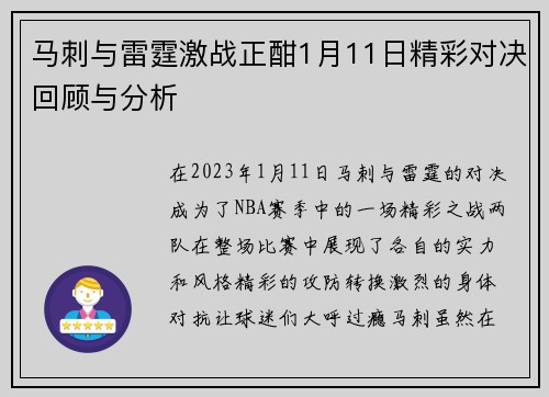 马刺与雷霆激战正酣1月11日精彩对决回顾与分析